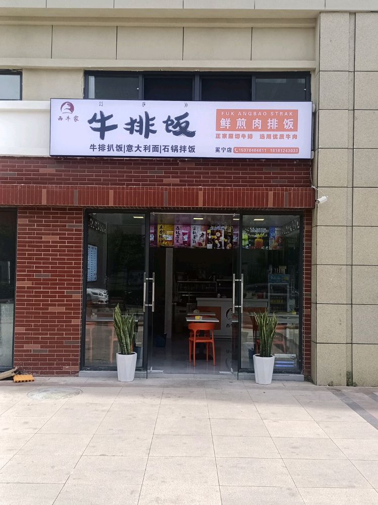 冕宁西牛家牛排饭