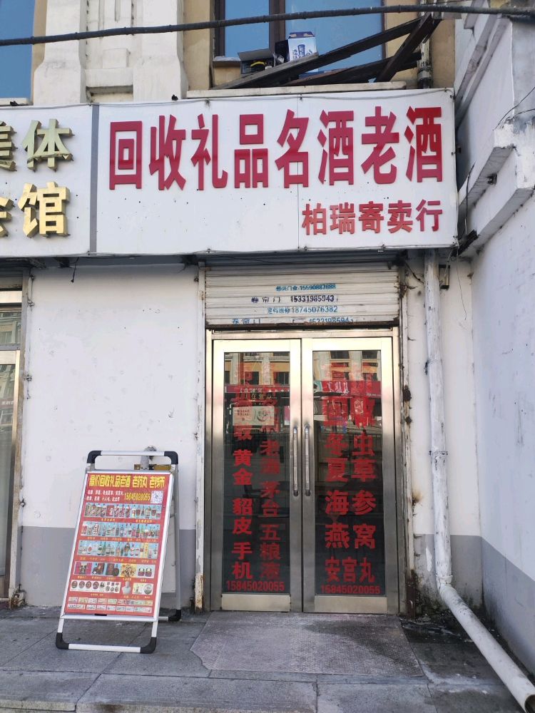 柏瑞寄卖行回收礼品名酒