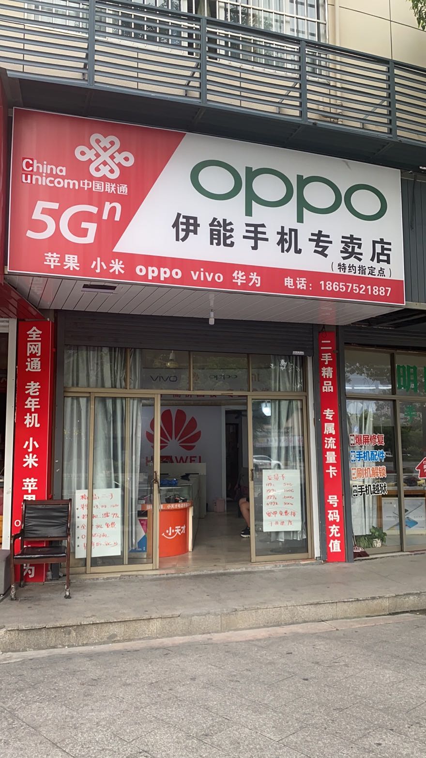 中国联通(伊能手机专卖店)