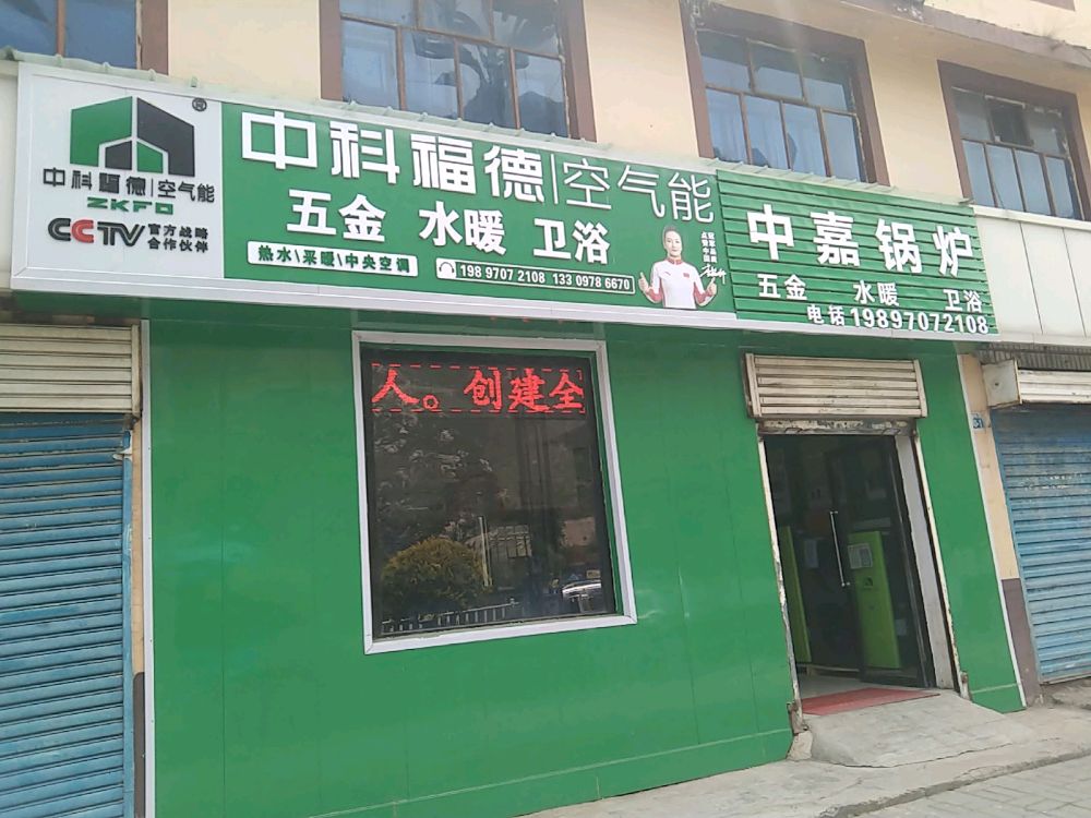 中科福德空气能中嘉锅炉(解放南路店)