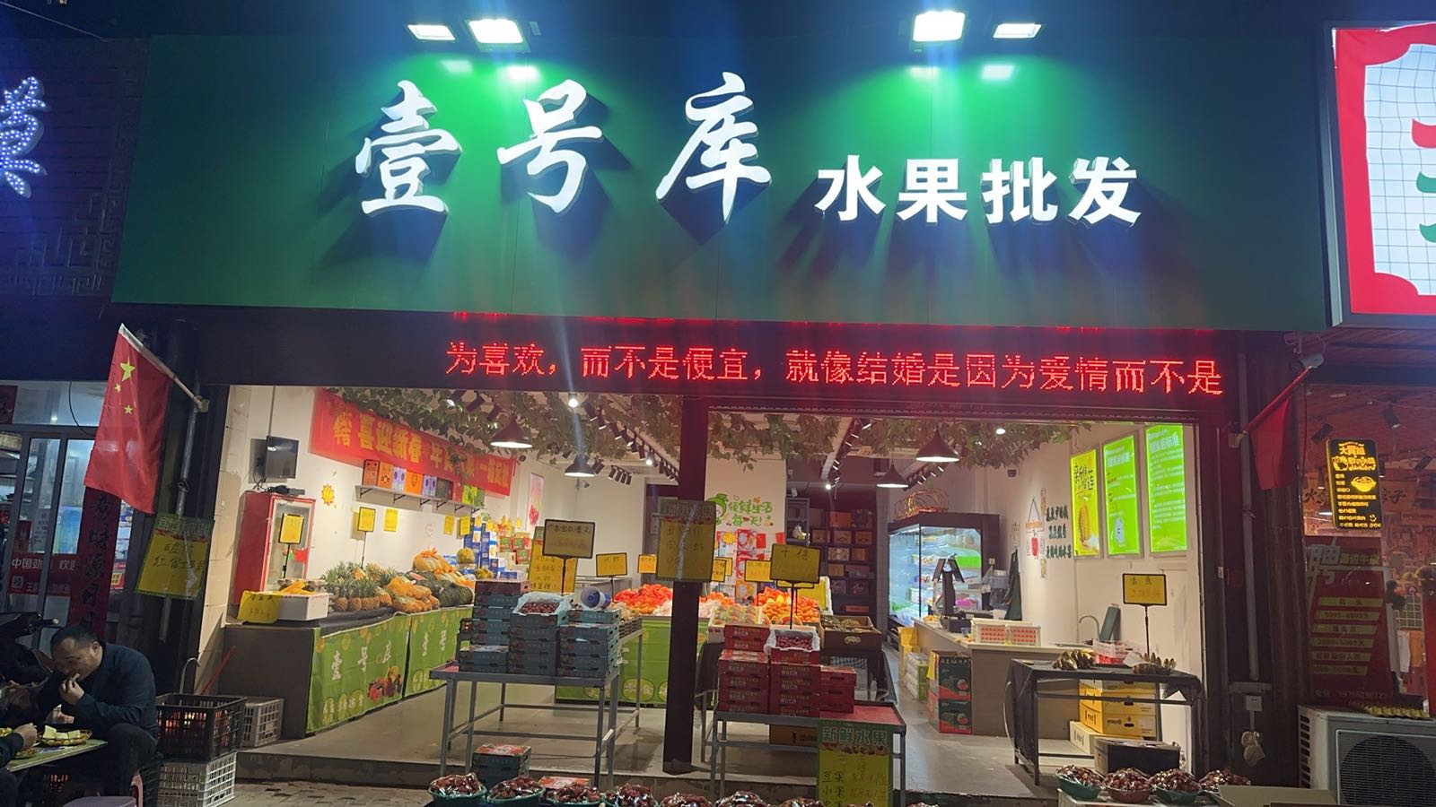 壹号库水果批发中心(前进路店)