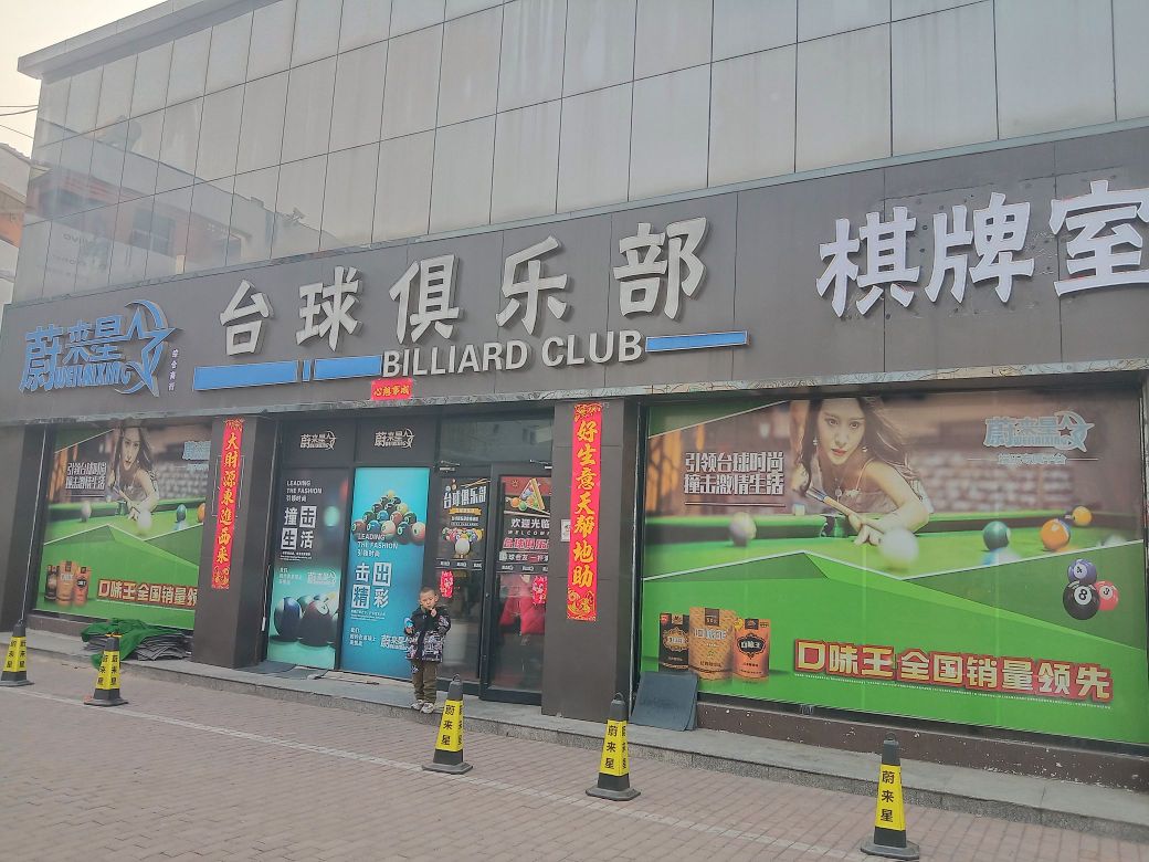 蔚来星台球俱乐部