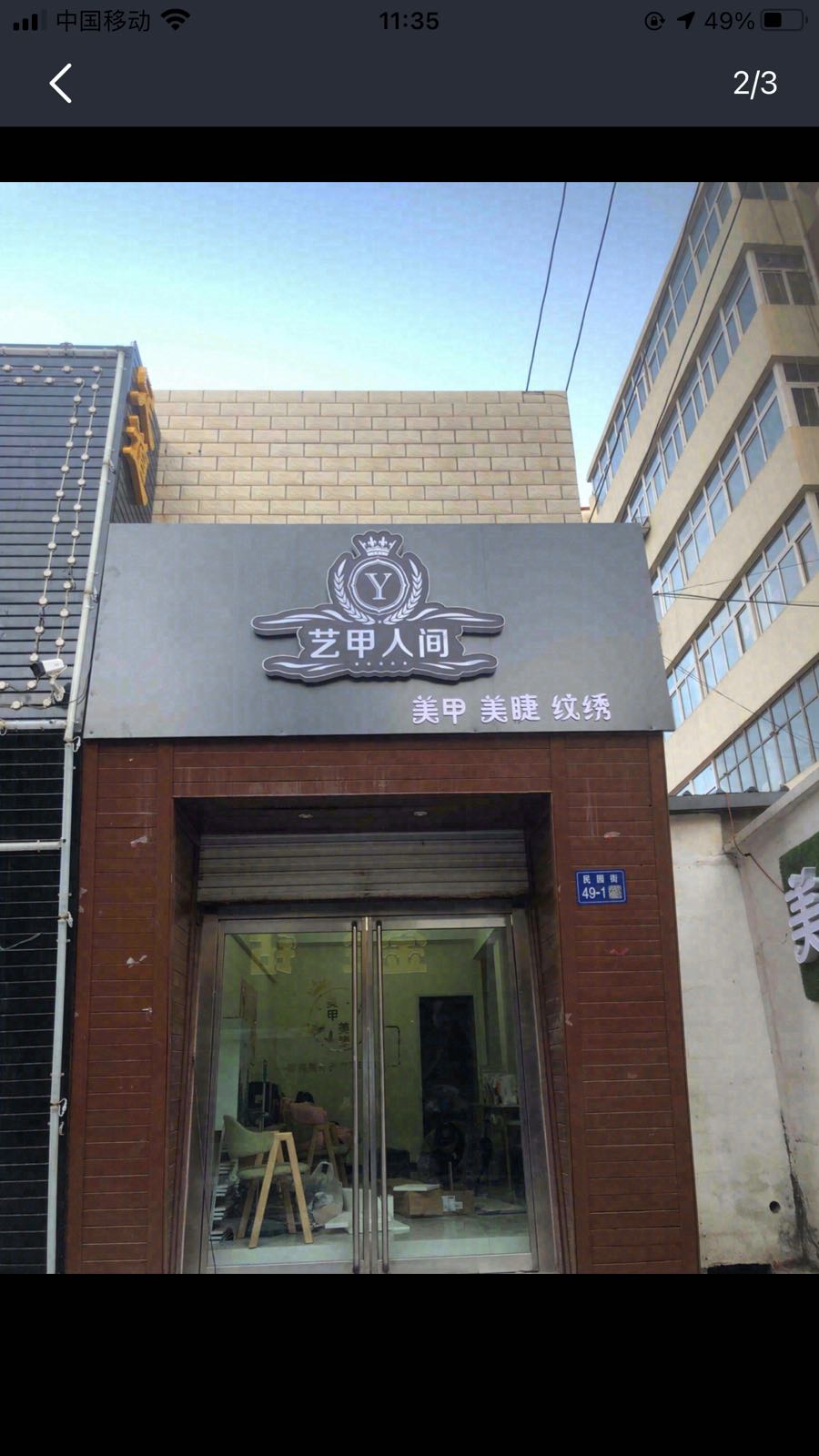 艺甲人间美甲美睫纹绣