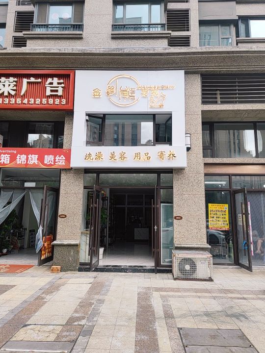 金小熊宠物店