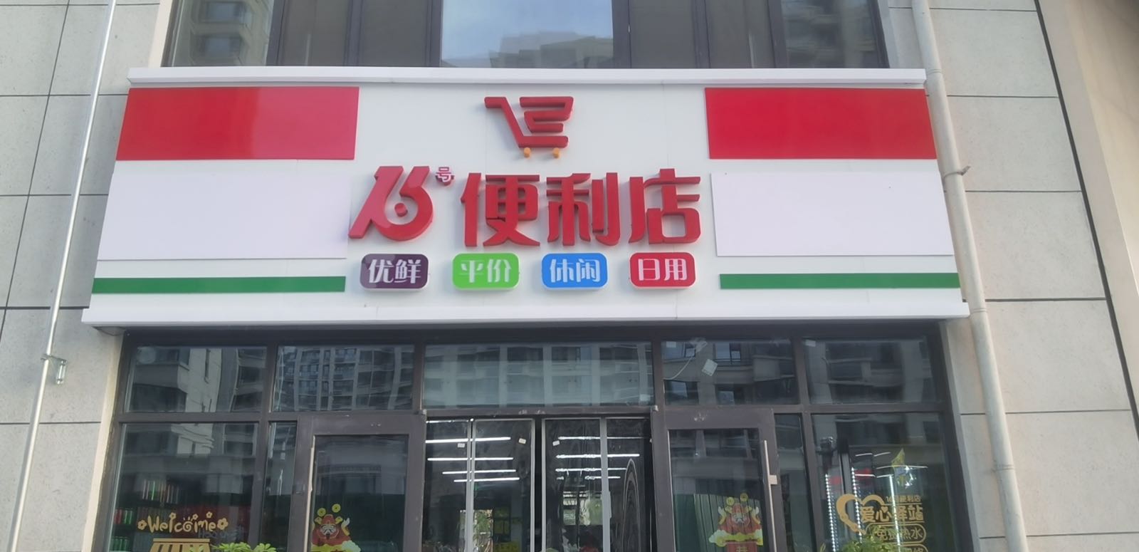 16号便利店