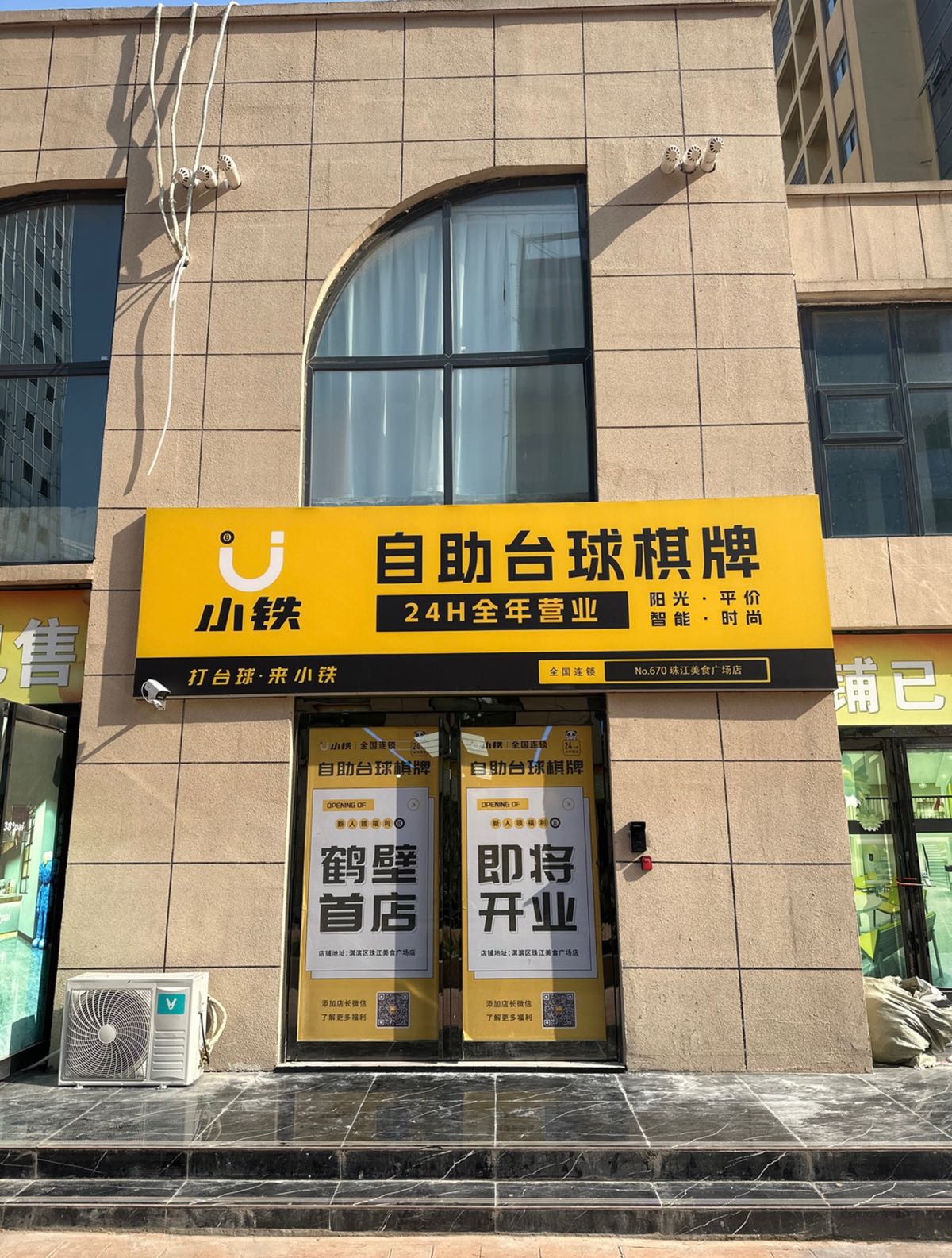 小铁24h自助台球棋牌(鹤壁珠江美广场店)