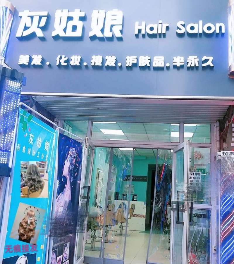 灰灰娘hair salon