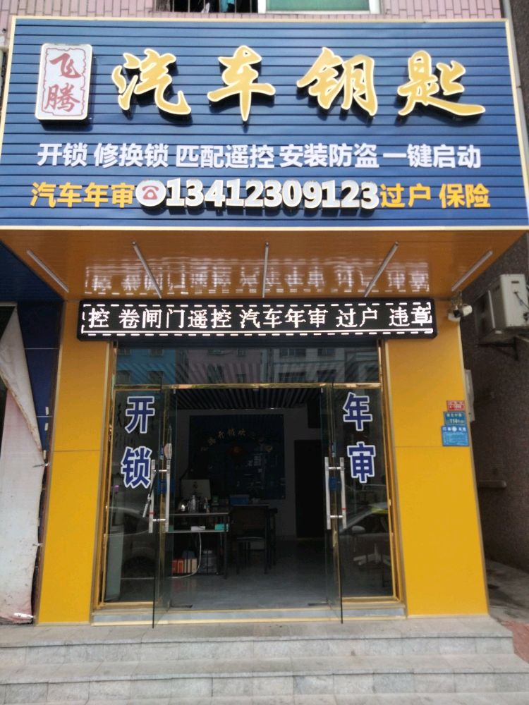 塘厦飞腾汽车钥匙开锁店
