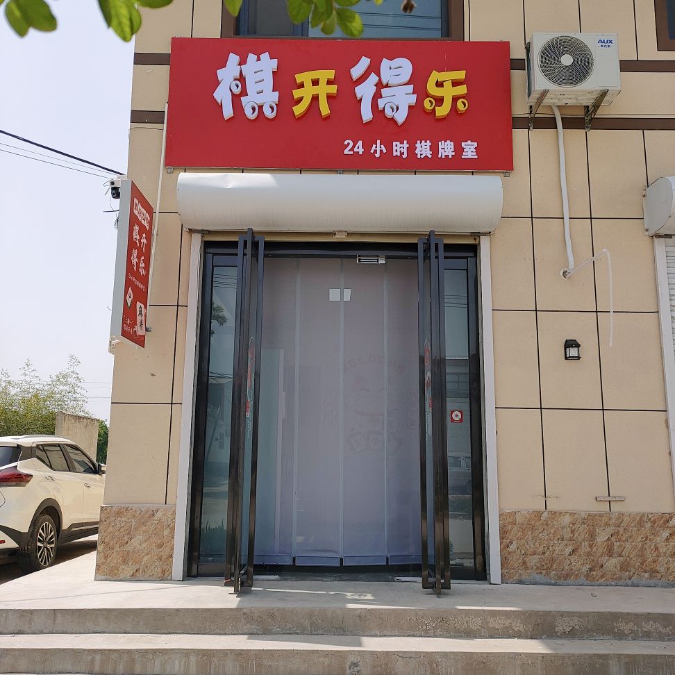 棋开得乐24小时棋牌室