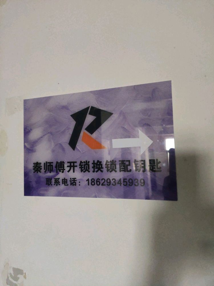 秦师傅开锁换锁配钥匙