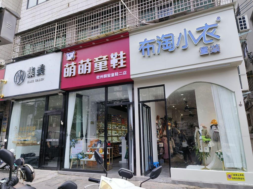 新密市萌萌童鞋