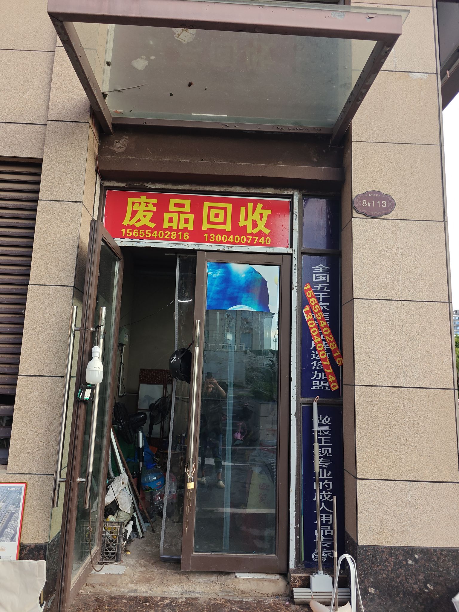 废品回收
