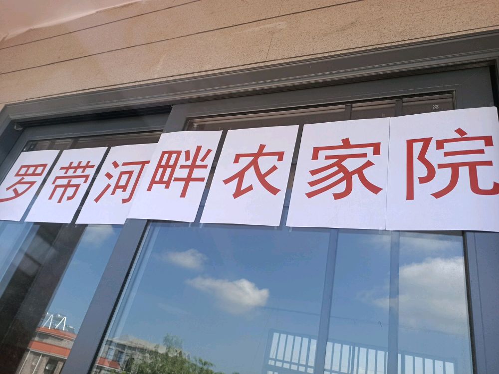 罗带河畔农家院