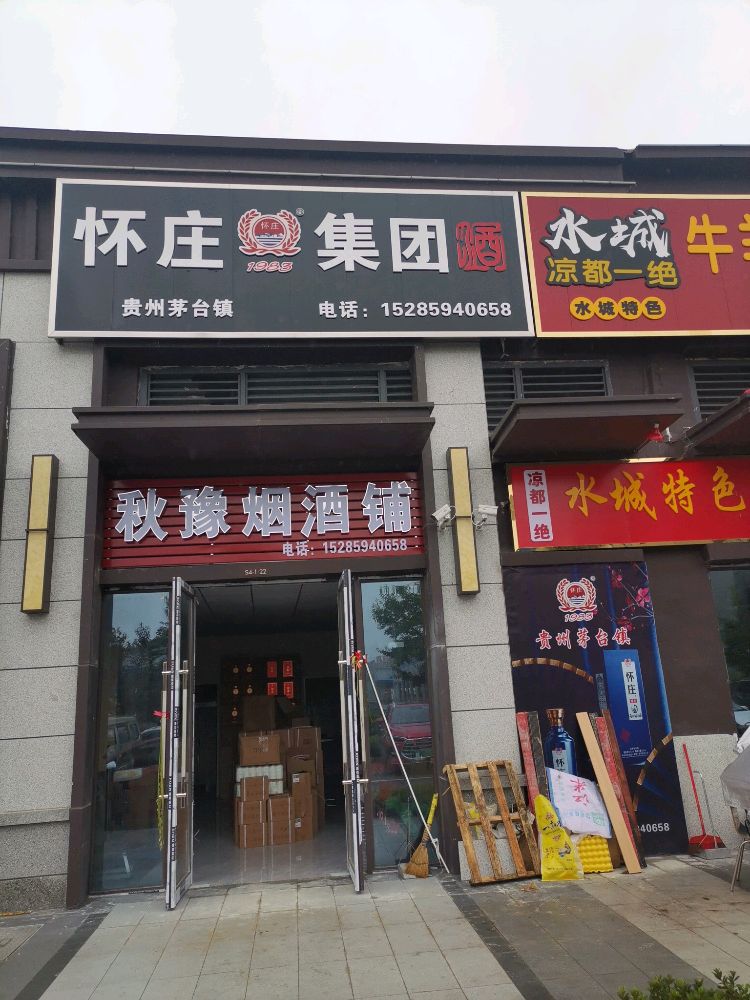 龙樾府怀庄集团酒铺