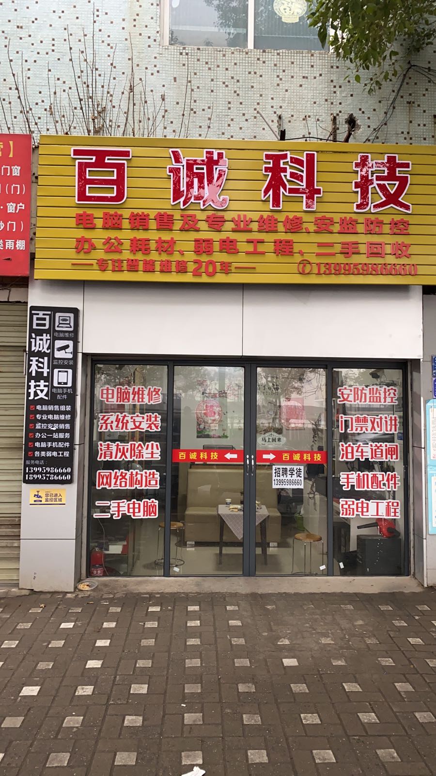 百诚科技电脑维修