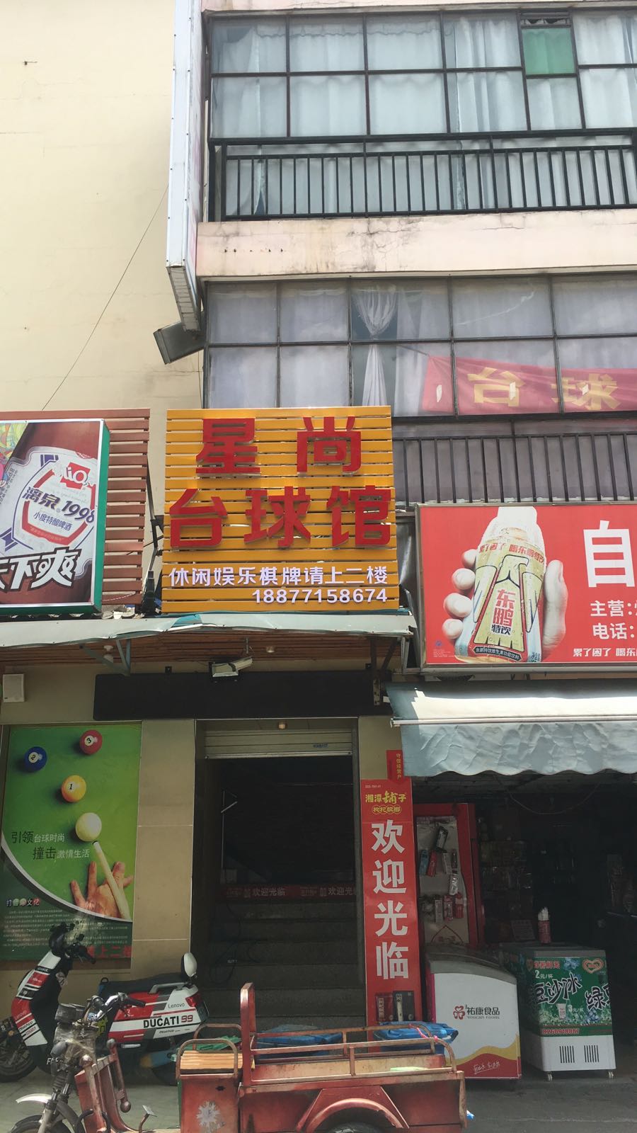 星尚台球馆