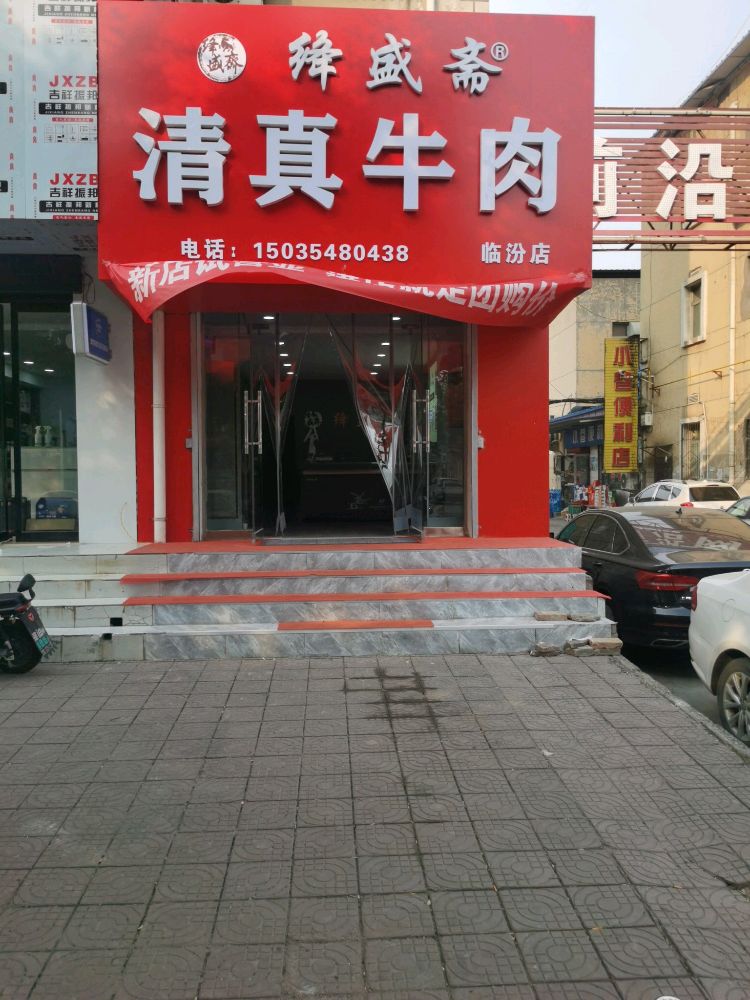 绛盛斋清真牛肉(临汾店)