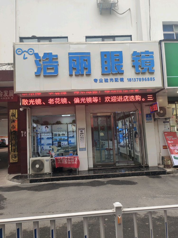 新密市浩丽眼镜