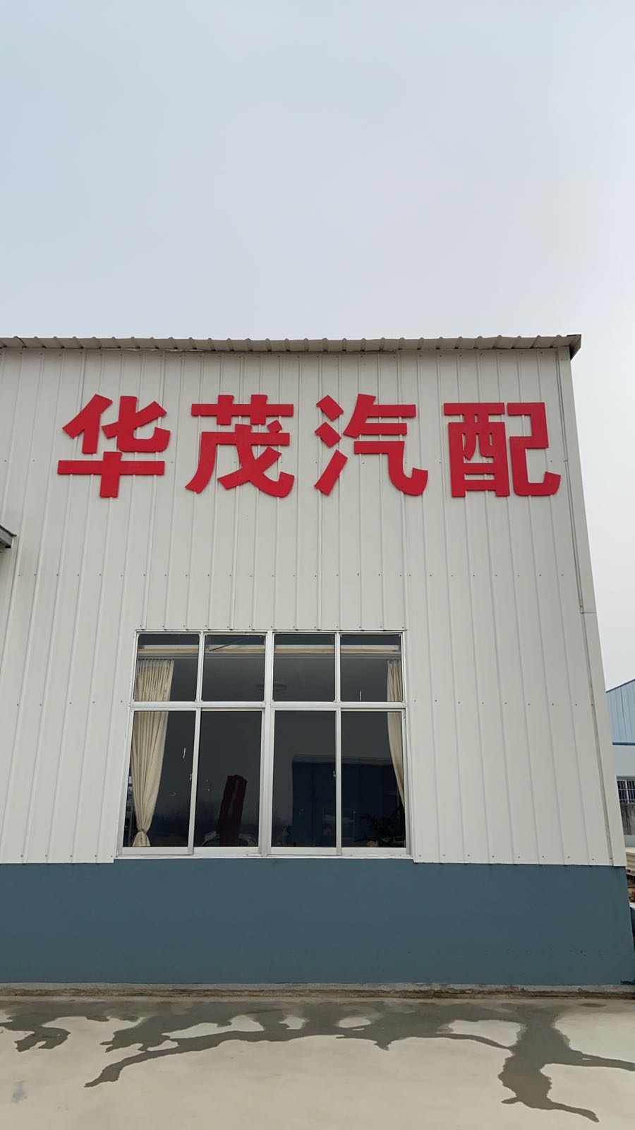 华茂汽配