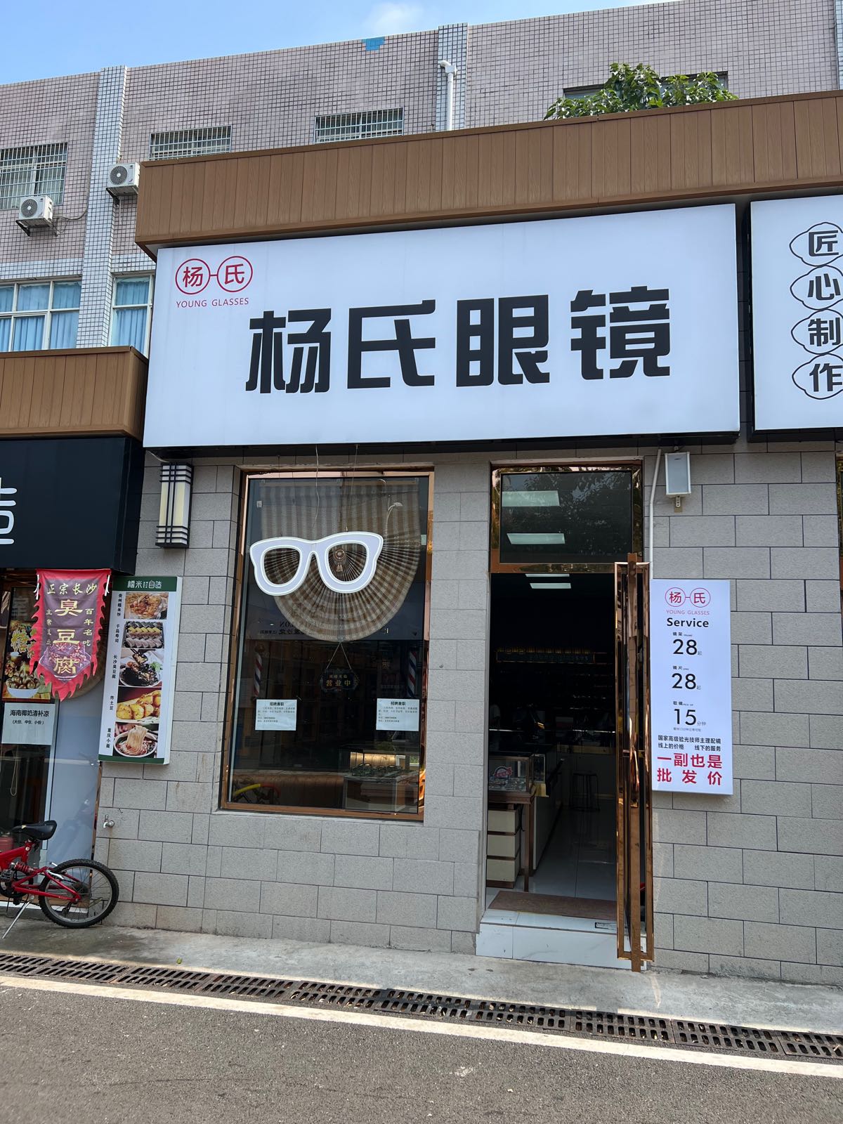 杨氏眼镜