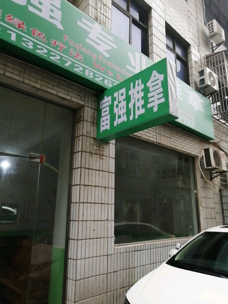 富强专业推拿