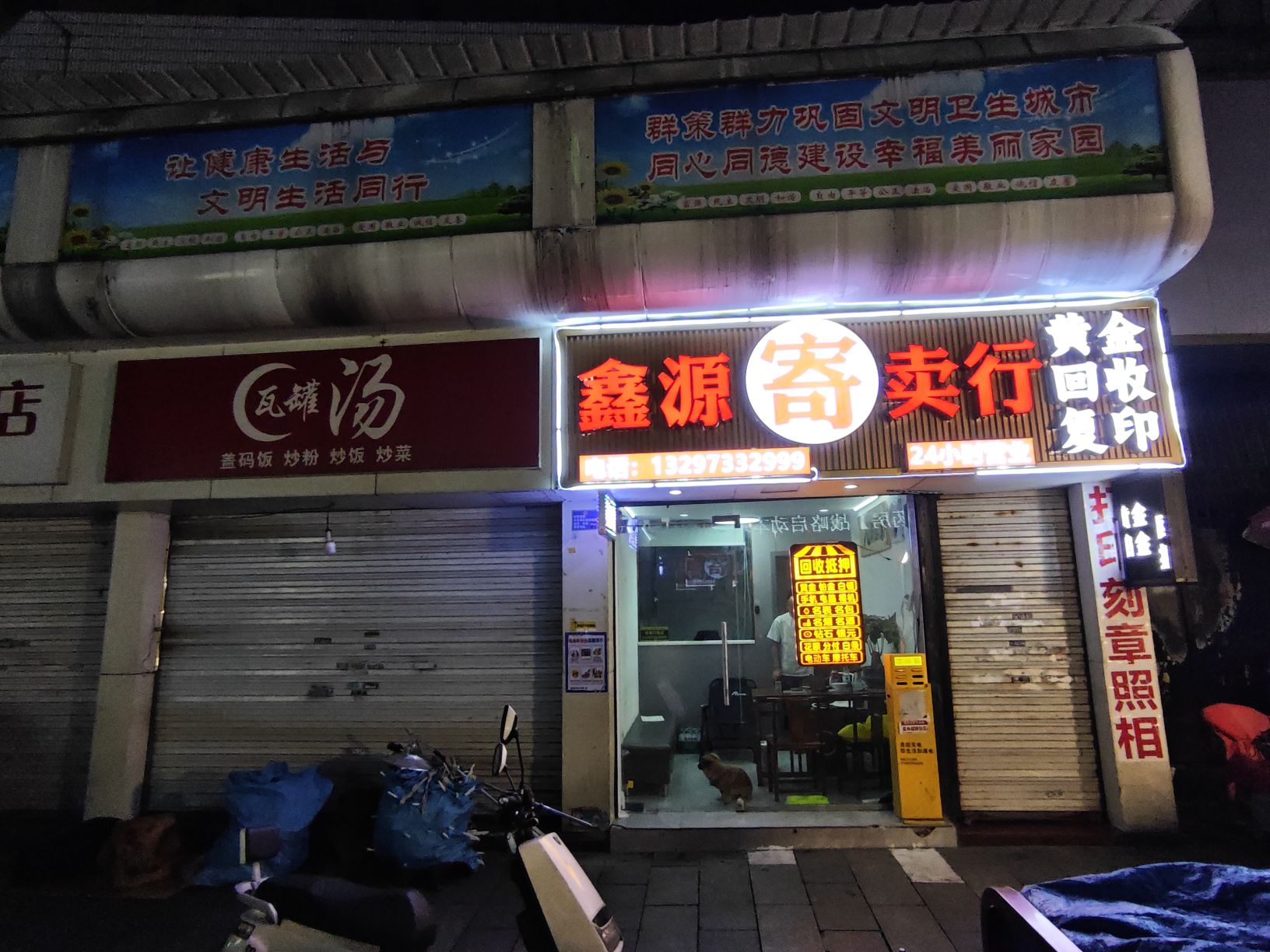 鑫源寄卖行(钟鼓岭店)