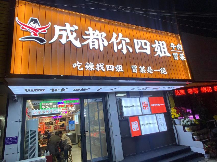 成都你四姐·牛肉冒菜