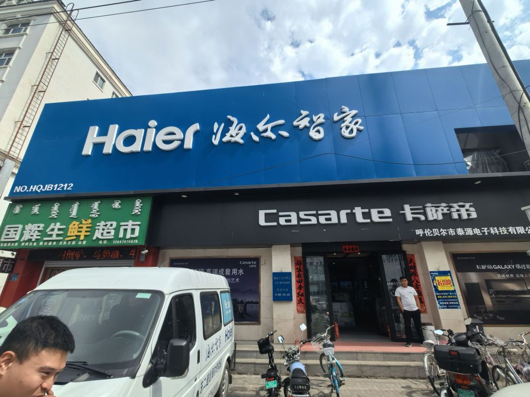 海尔智家(白桦东路店)