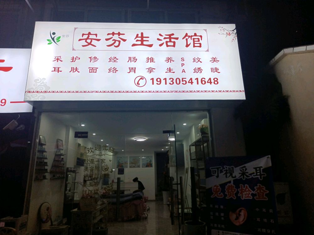 安芬生活馆(市级机关住宅小区店)