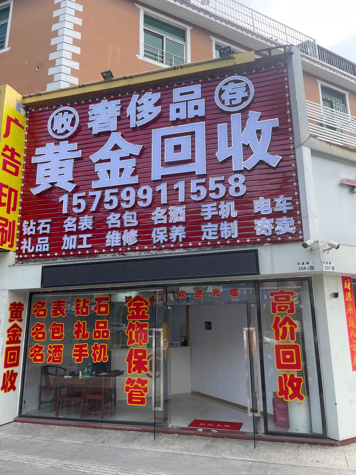 奢侈品黄金回收(华昌路店)