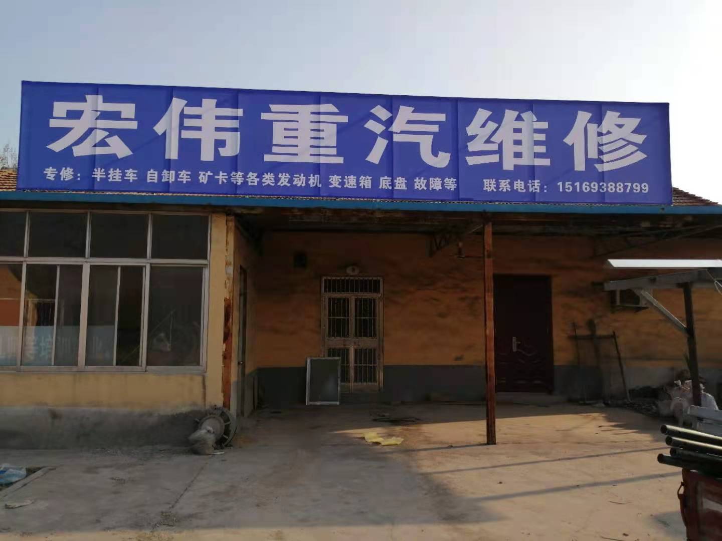 宏伟重汽维修
