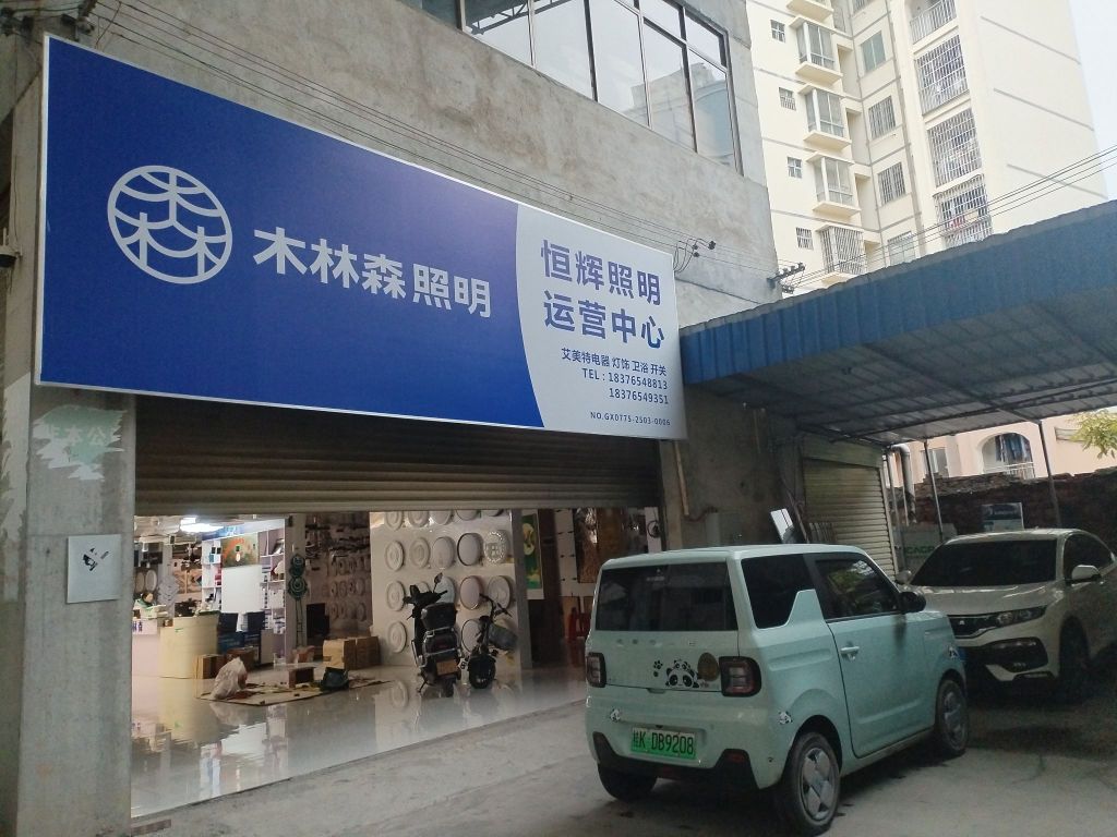 恒辉照明木林森照明运营中心