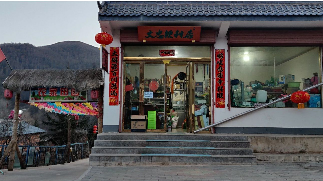 文忠便利店