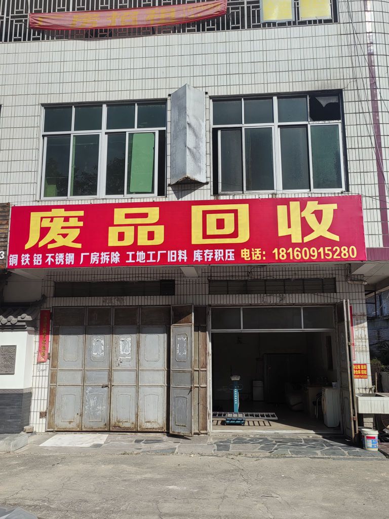 废品回收