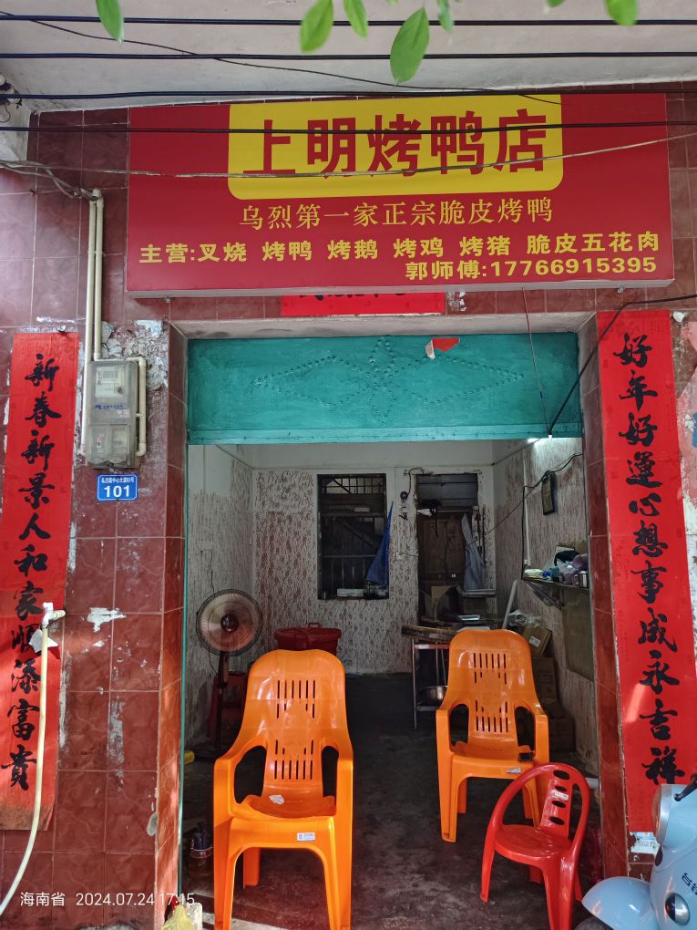 上明烤鸭店
