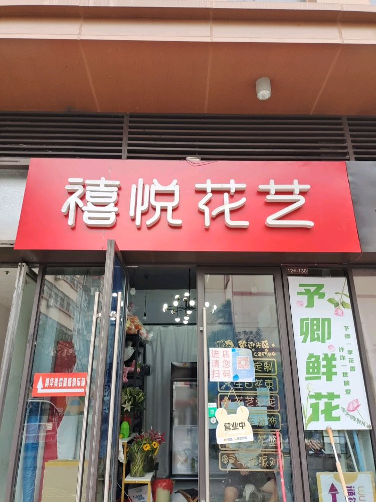 禧悦花艺(临沂河东吾悦广场店)