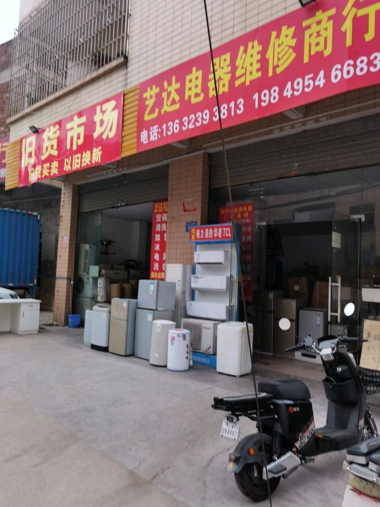 艺达电器维修商行