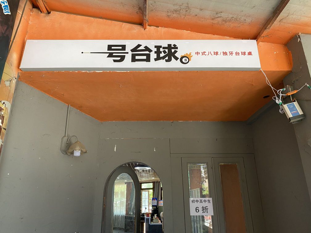 一号台球俱乐部