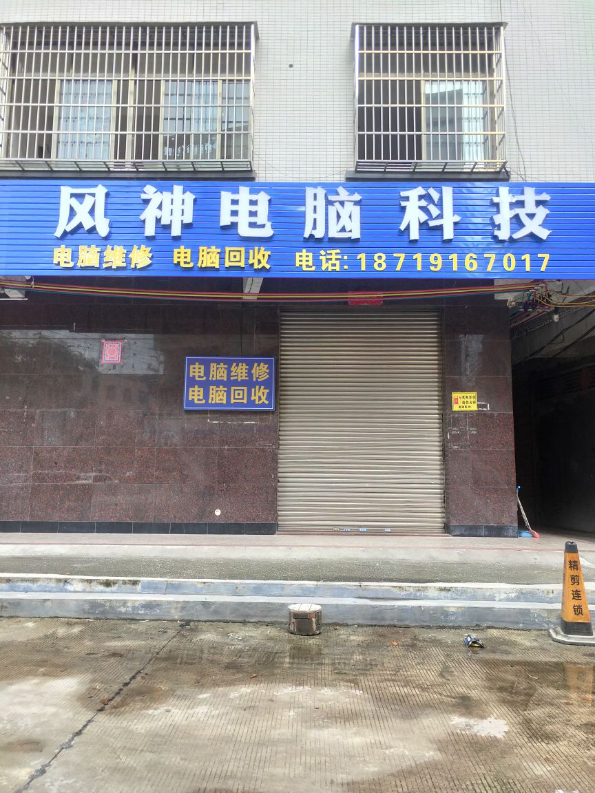 风神电脑科技(石城大道中店)