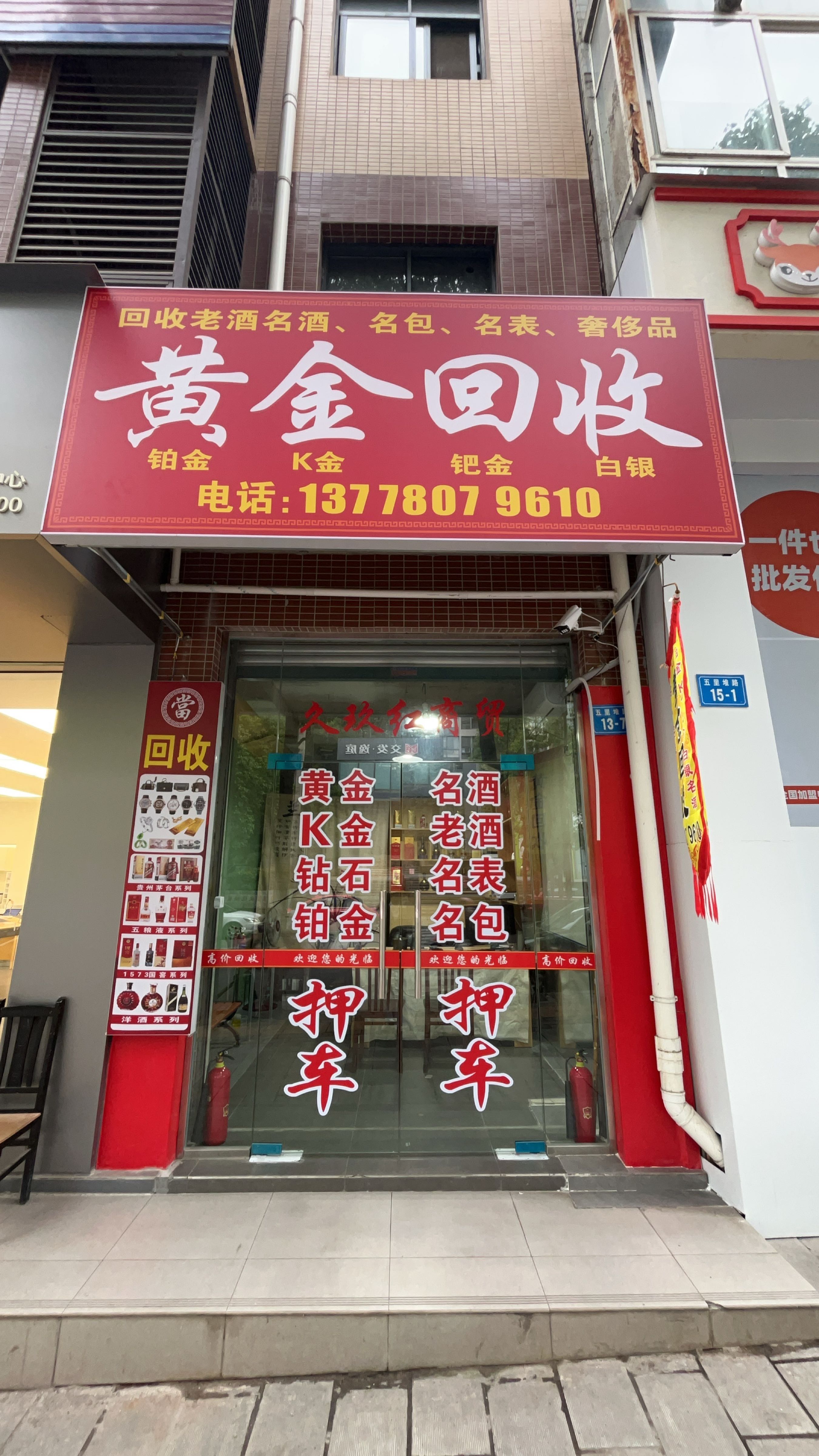 久玖红黄金回收