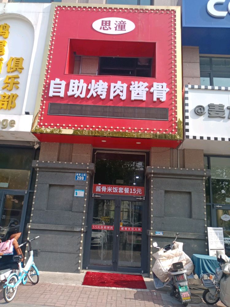思潼自助烤肉酱骨·火锅(燕山大学店)