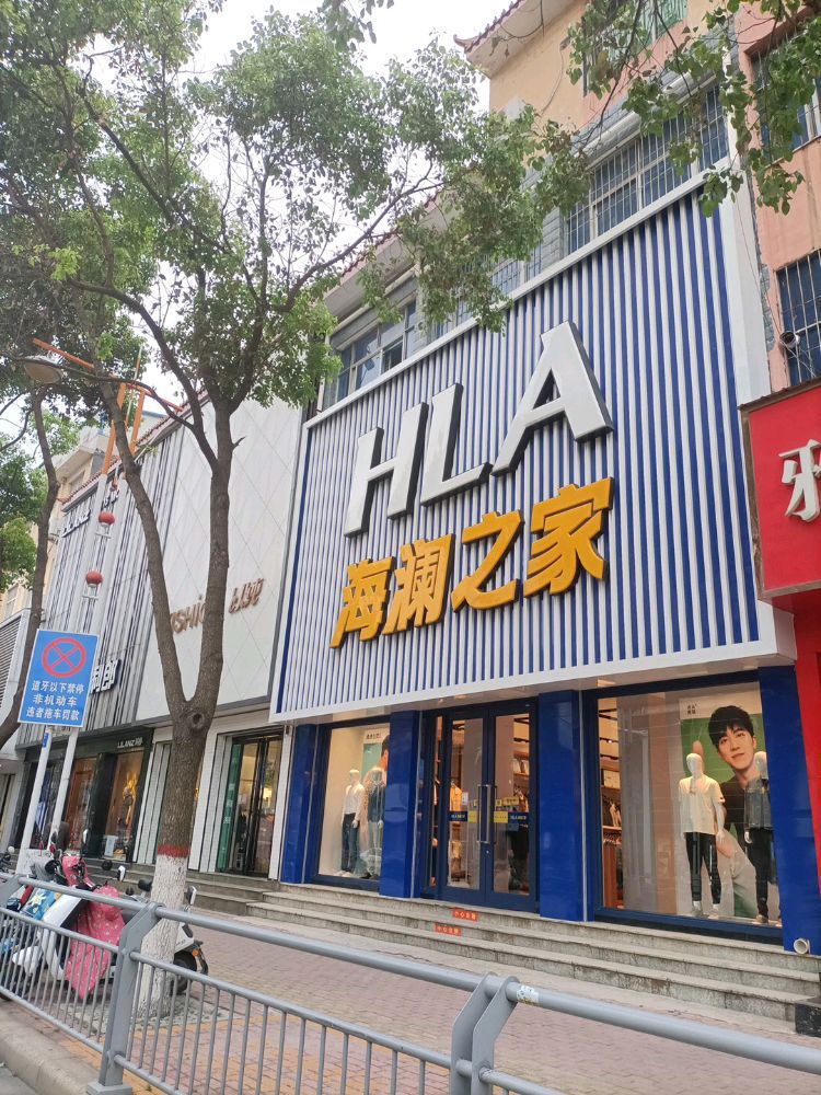 方城县海澜之家(河南方城裕州南路二店)