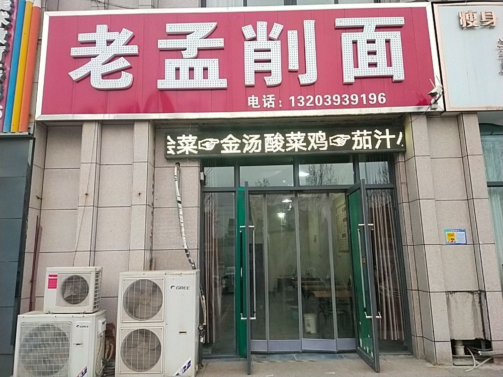 老孟餐馆(荷景苑店)