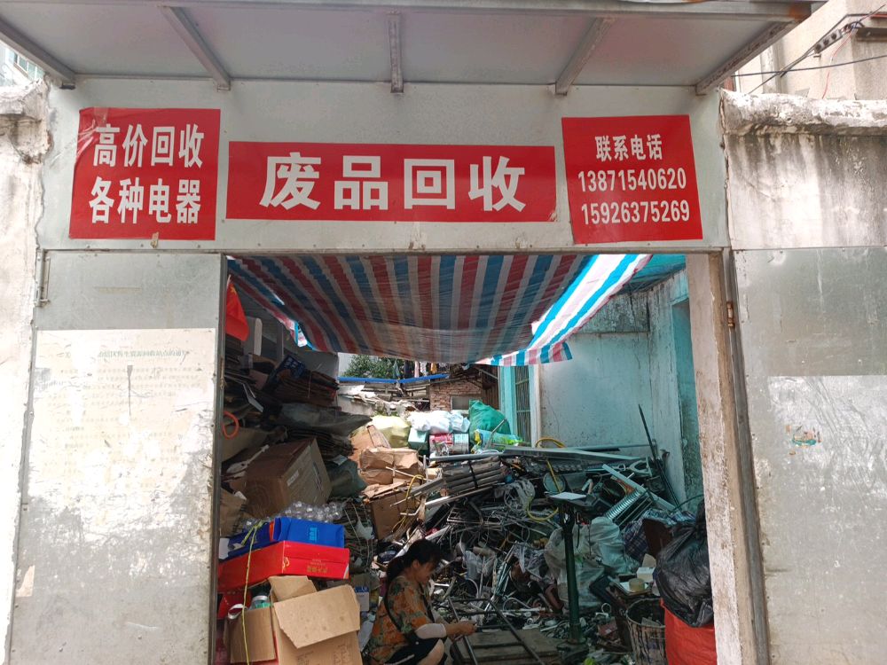 废铁回收(后九万方路店)