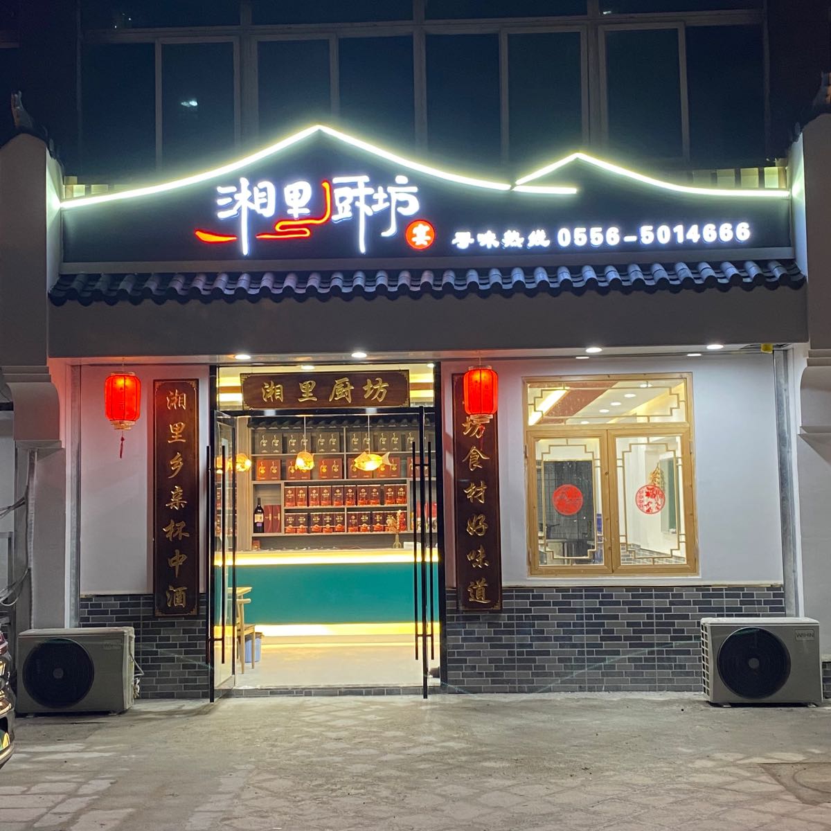 吾家妈妈小菜·湘里厨坊(新河东苑店)