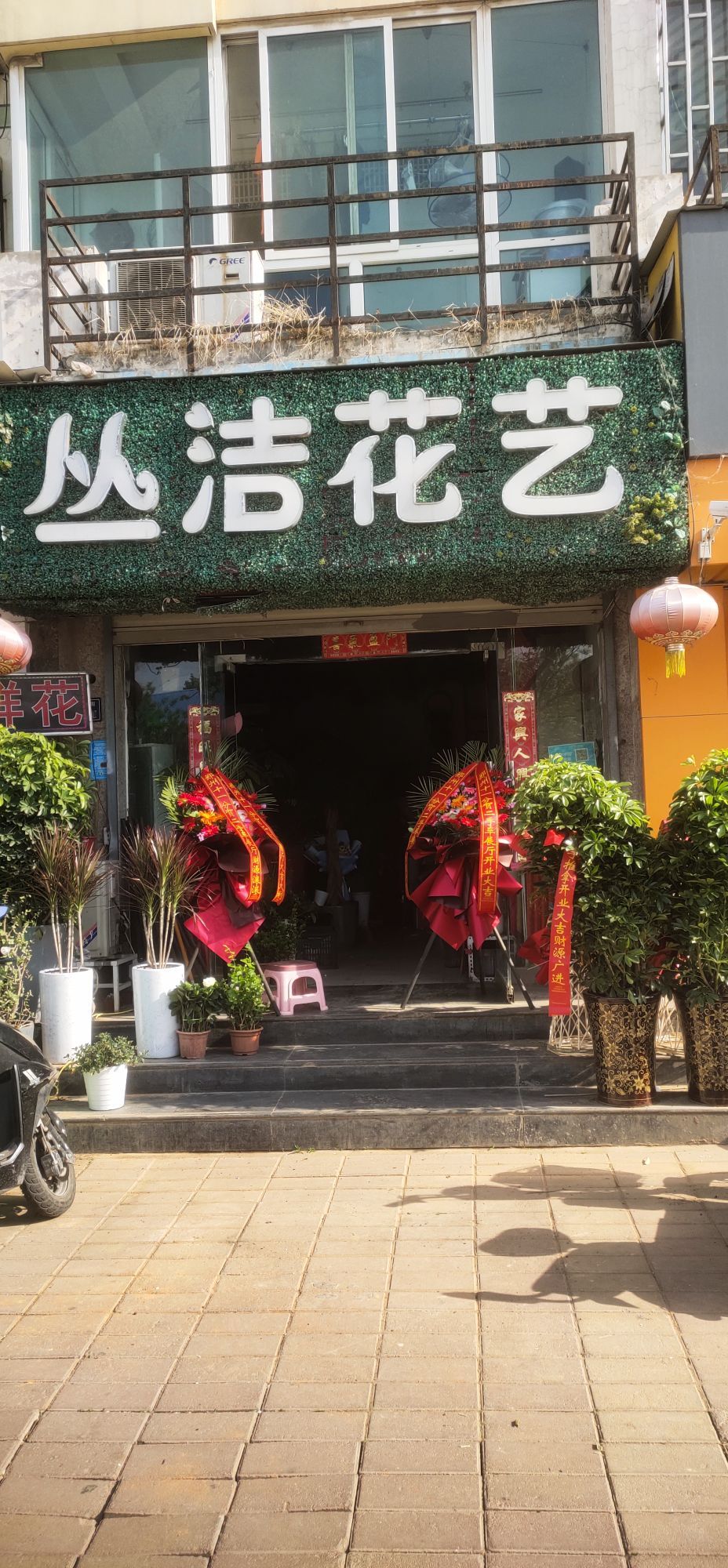 丛洁花艺鲜花店