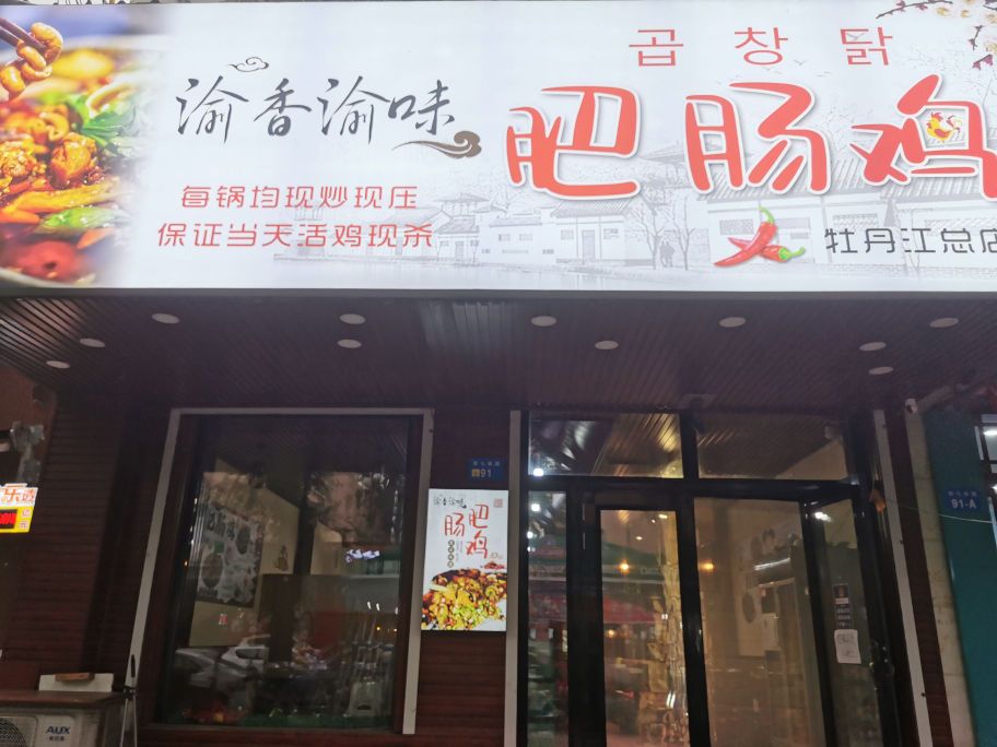 卅锇香渝味渝氧肥肠鸡