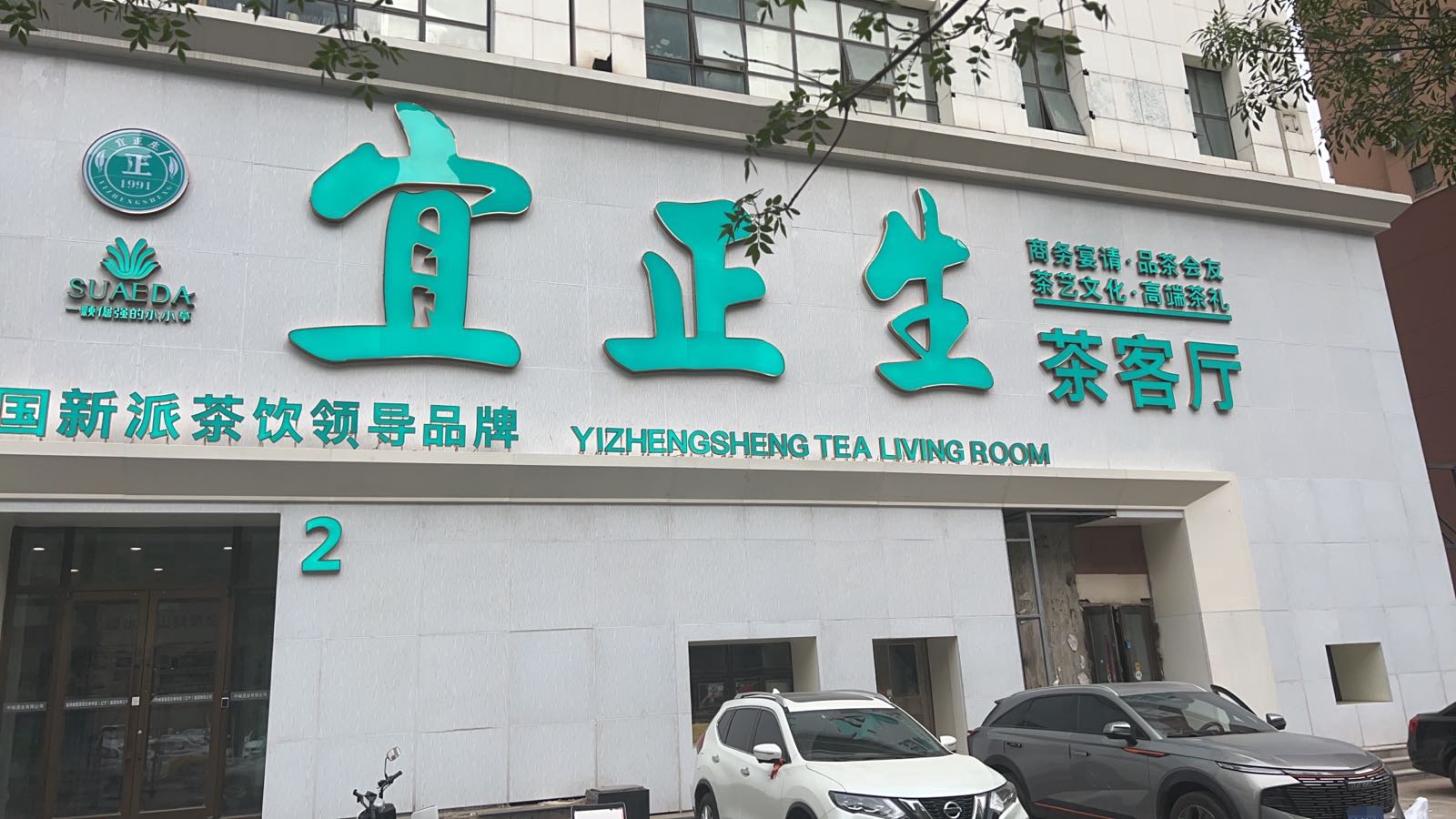 宜正生茶客厅(幸福岛店)