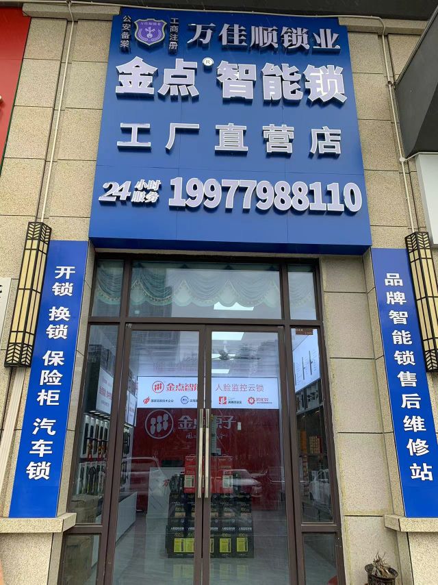 万佳顺开锁换锁旗舰店