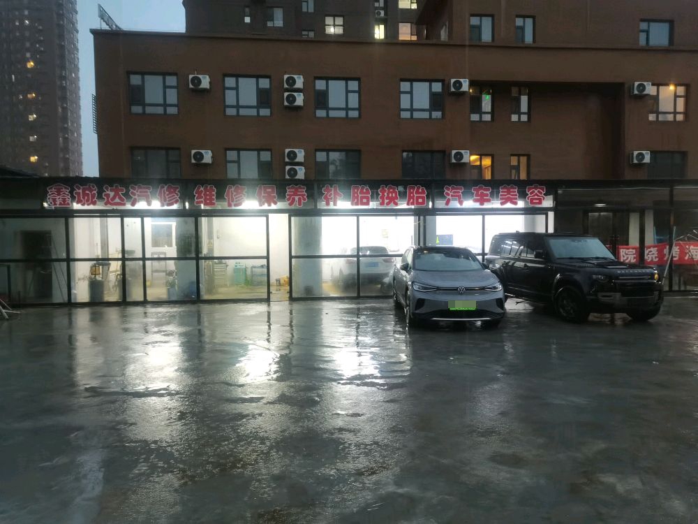 鑫诚达汽修